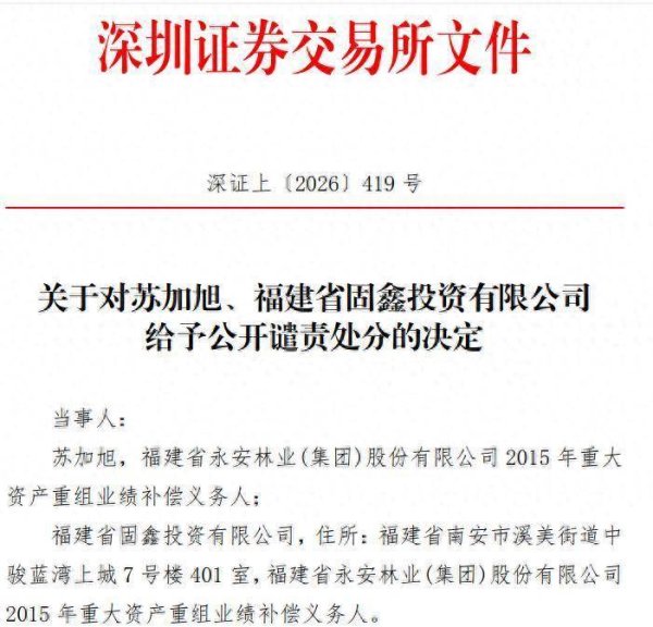 都是“食言”惹的祸！永安林业一日遇两监管“大事”：补偿义务人遭公开谴责，间接控股股东被警示