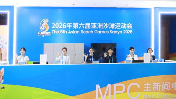 第六届亚沙会主媒体中心启用 千余名境内外记者共赴“亚洲体育盛会”