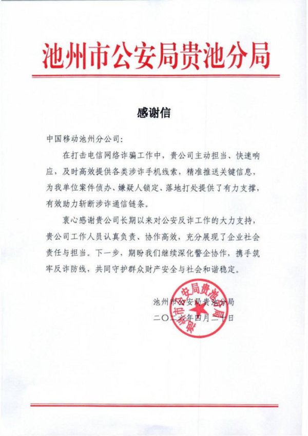 警企协作斩“黑手” 技术反诈护民安——中国移动安徽公司多措并举筑牢反诈防线