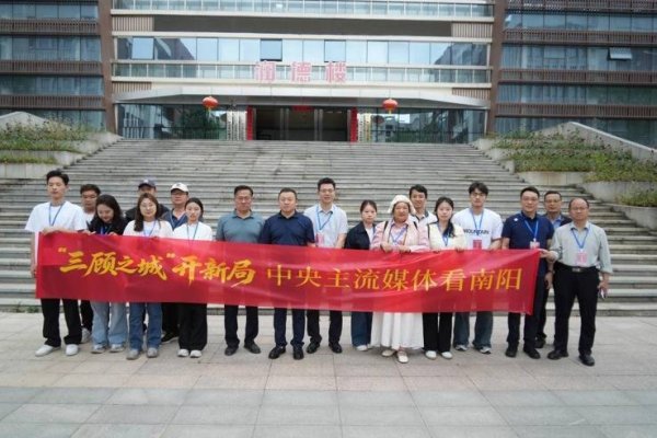 走进“三顾之城”，多家媒体实地探访南阳发展实景