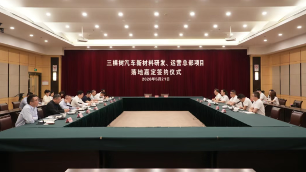 三棵树汽车新材料研发运营总部签约落户嘉定