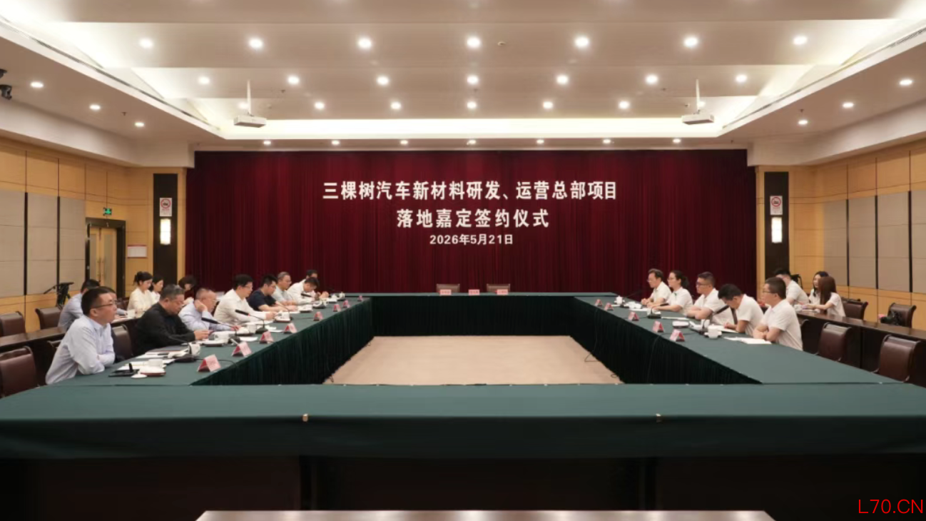 三棵树汽车新材料研发运营总部签约落户嘉定