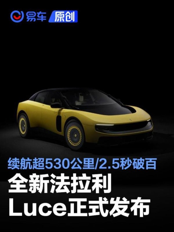 全新法拉利Luce正式发布 续航超530公里/2.5秒破百
