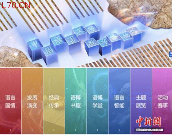中国语言文字数字博物馆网站（中国语言文字数字博物馆供图）