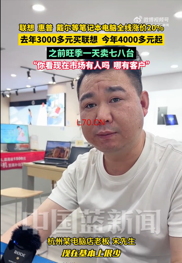 笔记本电脑全线涨价20% 市场老板：现在根本没人买
