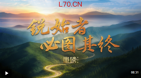 重磅微视频丨锐始者必图其终