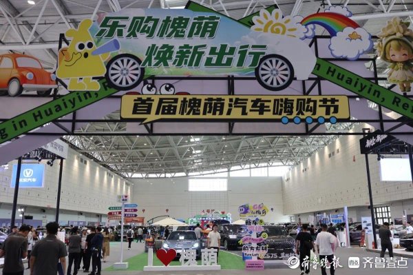 一站式选车购车尽享便捷，首届槐荫汽车嗨购节人气旺