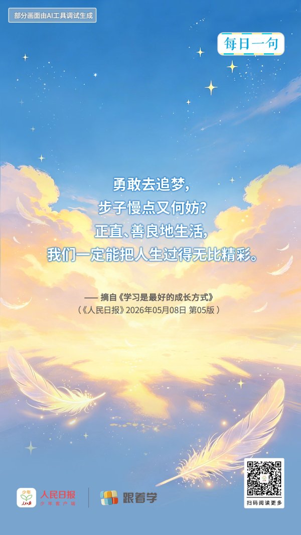 每日一句丨正直、善良地生活，一定能把人生过得无比精彩