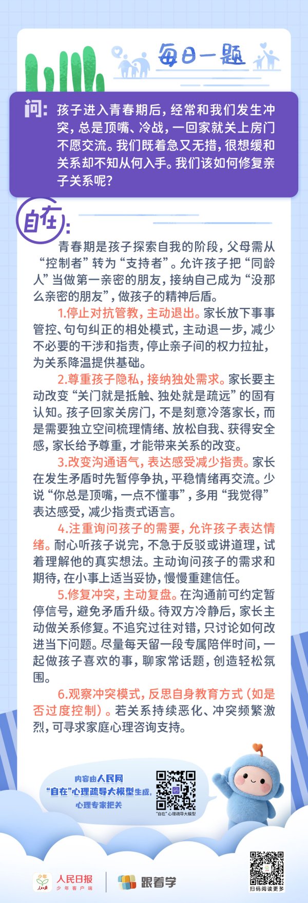 每日一题丨亲子冲突不断，该如何修复与孩子的关系？